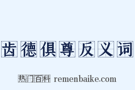 齿德俱尊反义词是什么意思的图片